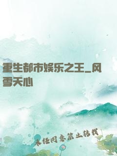 重生都市娱乐之王