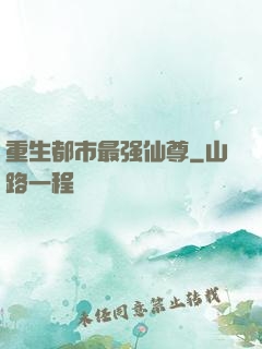 重生都市最强仙尊