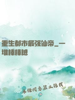 重生都市最强仙帝