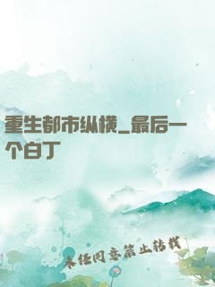 重生都市纵横