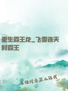 重生霸王龙