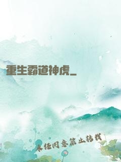 重生霸道神虎