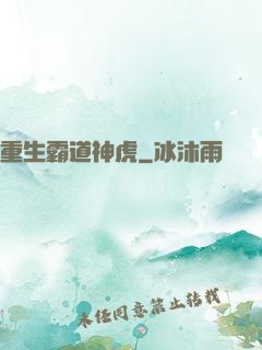 重生霸道神虎