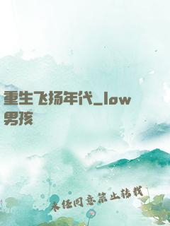 重生飞扬年代