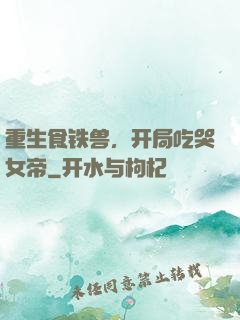 重生食铁兽，开局吃哭女帝