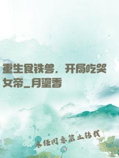 重生食铁兽，开局吃哭女帝