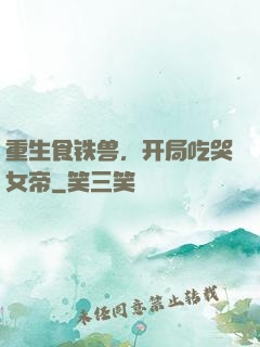 重生食铁兽，开局吃哭女帝