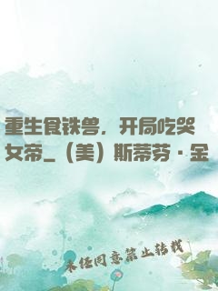 重生食铁兽，开局吃哭女帝