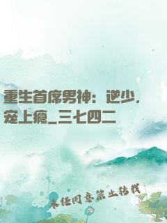 重生首席男神：逆少，宠上瘾