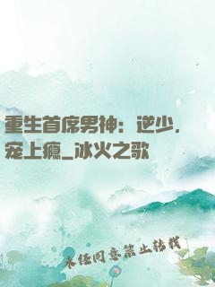 重生首席男神：逆少，宠上瘾
