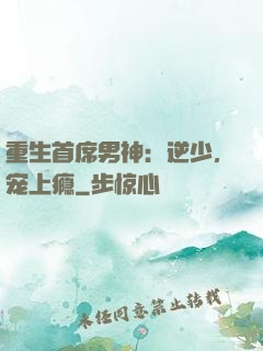 重生首席男神：逆少，宠上瘾