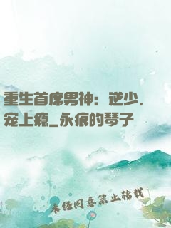重生首席男神：逆少，宠上瘾