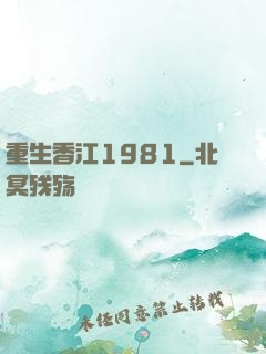 重生香江1981