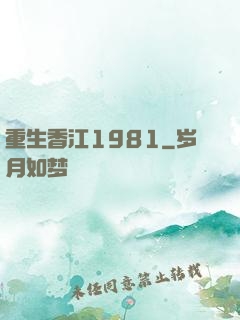 重生香江1981