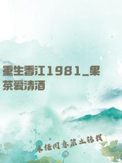 重生香江1981
