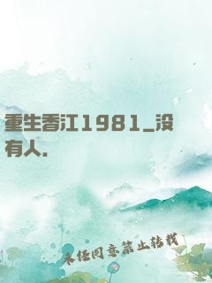 重生香江1981