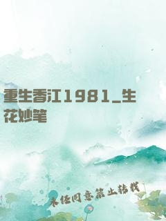 重生香江1981