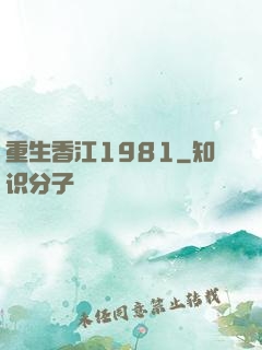 重生香江1981