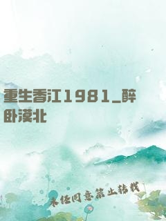 重生香江1981