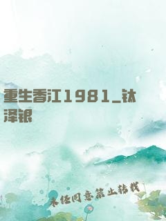 重生香江1981