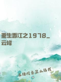 重生香江之1978