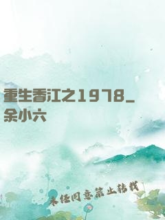 重生香江之1978