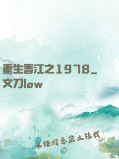 重生香江之1978
