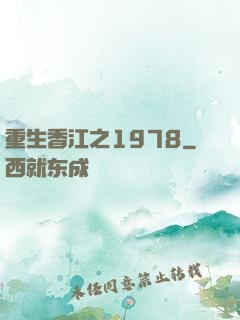 重生香江之1978