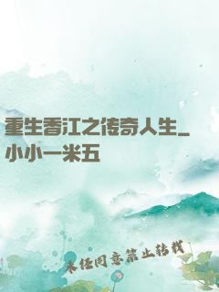 重生香江之传奇人生