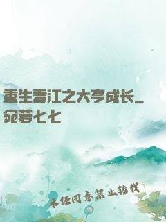 重生香江之大亨成长