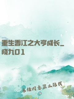 重生香江之大亨成长
