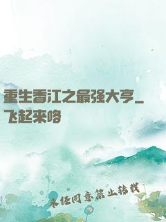 重生香江之最强大亨