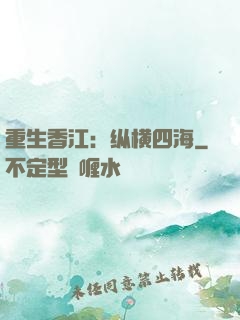 重生香江：纵横四海