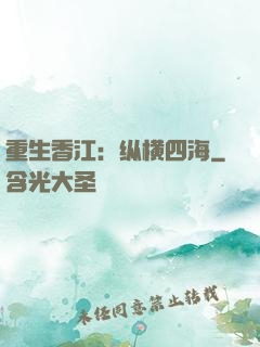 重生香江：纵横四海