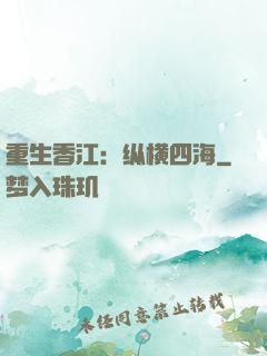 重生香江：纵横四海