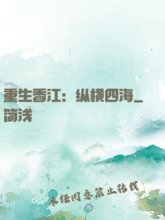 重生香江：纵横四海
