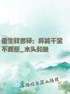 重生驭兽师：异能千金不要惹