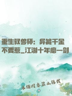 重生驭兽师：异能千金不要惹