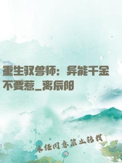 重生驭兽师：异能千金不要惹