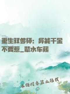 重生驭兽师：异能千金不要惹