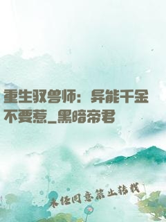重生驭兽师：异能千金不要惹