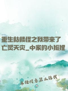 重生骷髅怪之我带来了亡灵天灾