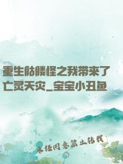 重生骷髅怪之我带来了亡灵天灾