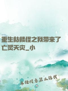 重生骷髅怪之我带来了亡灵天灾