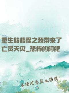 重生骷髅怪之我带来了亡灵天灾