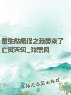 重生骷髅怪之我带来了亡灵天灾