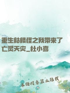 重生骷髅怪之我带来了亡灵天灾