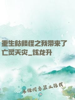 重生骷髅怪之我带来了亡灵天灾