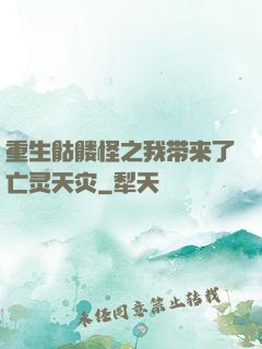 重生骷髅怪之我带来了亡灵天灾