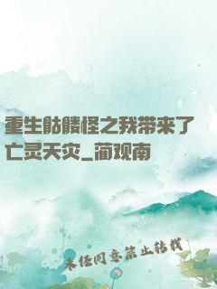 重生骷髅怪之我带来了亡灵天灾
